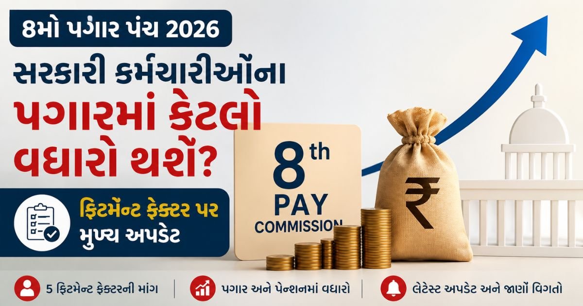 8th Pay Commission