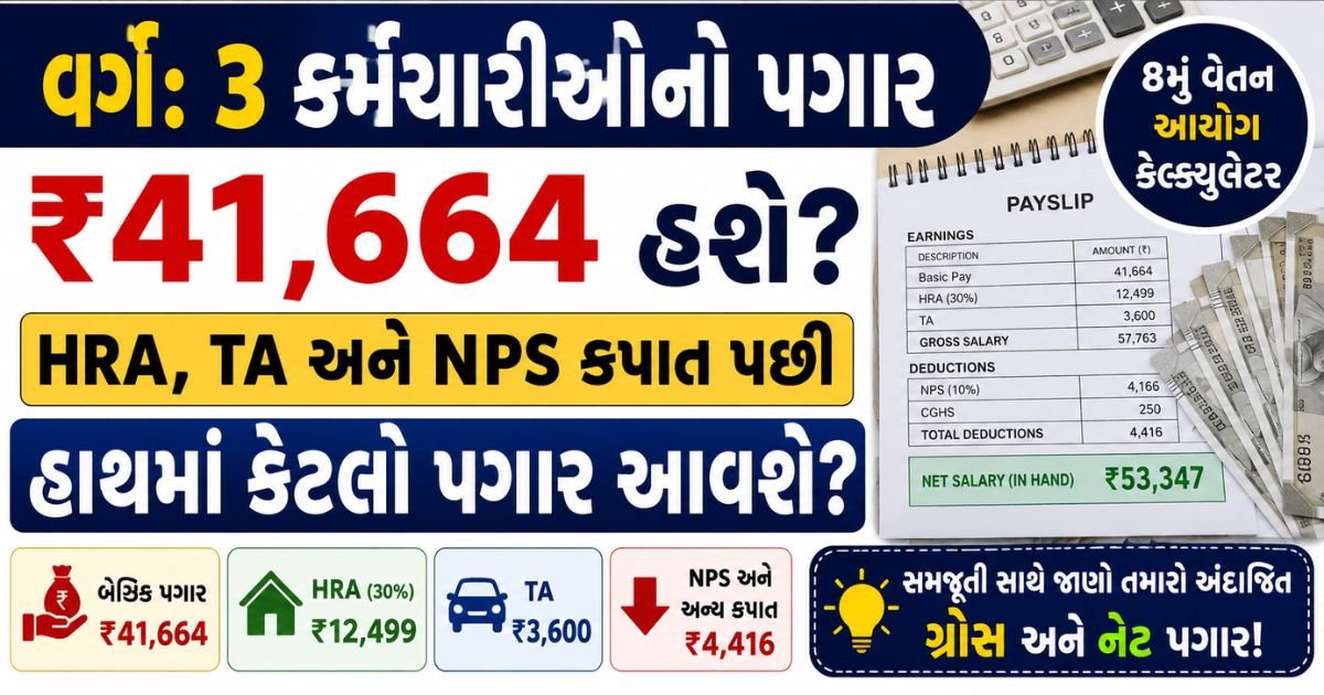 8th CPC Calculator Level 3 Salary