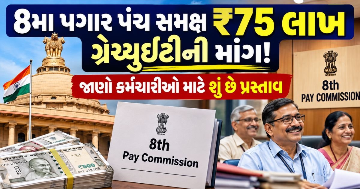 8th pay commission demand for gratuity 