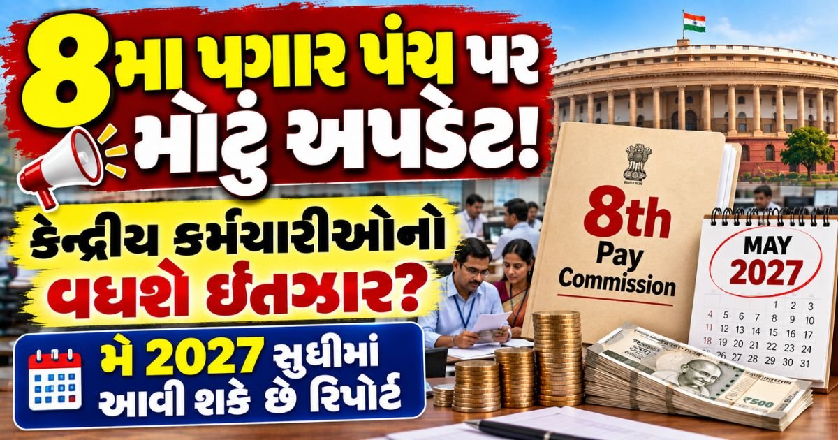 8th Pay Commission Update 2027